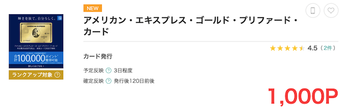 アメックスゴールドプリファードのポイントサイトでのキャンペーン